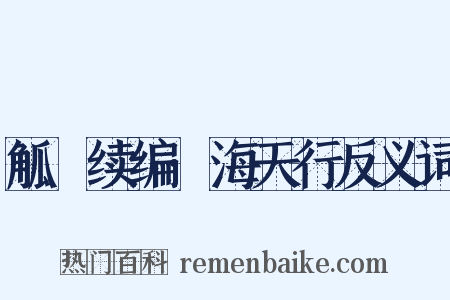 觚賸续编·海天行反义词是什么意思的图片